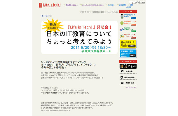 日本のIT教育についてちょっと考えてみよう…東大で5/20 Life is Tech !発起会