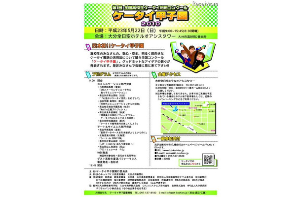 高校生による有効な利用アイデア「第1回ケータイ甲子園2010」開催決定 第1回全国高校生ケータイ利用コンクール「ケータイ甲子園2010」