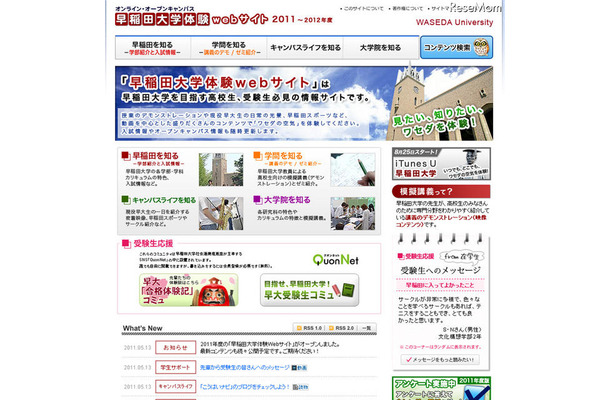 早稲田体験サイト、2011年度オープン 早稲田大学体験webサイト 2011～2012年度