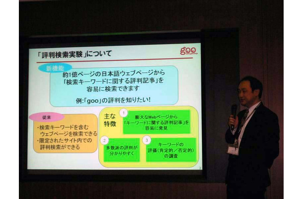 実証実験について説明するNTTレゾナント ポータル事業本部技術 マーケティング部 担当部長の竹野浩氏。「評判検索」「Q&A検索」いずれも最新の日本語処理技術を背景としている