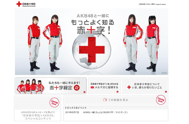 「AKB48と一緒にもっとよく知る赤十字！」キャンペーンサイト