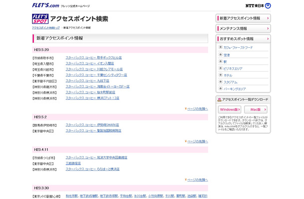 NTT東日本 フレッツ・スポット 新着アクセスポイント情報