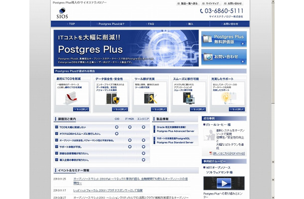 サイオス「Postgres Plus」紹介ページ（画像）