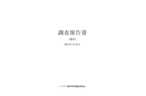 みずほ銀行、大規模障害について42頁の報告書全文を公開