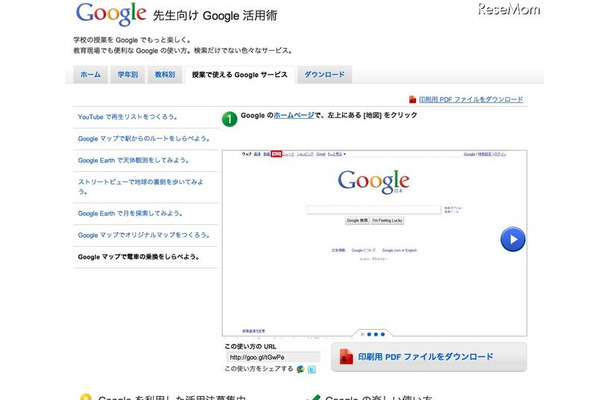 グーグルの先生向けサイトに新コンテンツ 先生向け Google 活用術