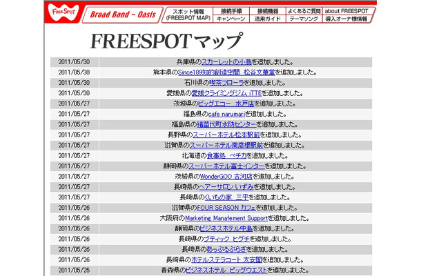 FREESPOT追加情報