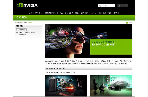 「NVIDIA 3D Vision」公式サイトのトップページ