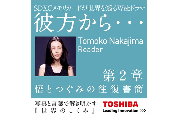 「TOSHIBA WEBドラマ - 彼方から…第2章」バナー