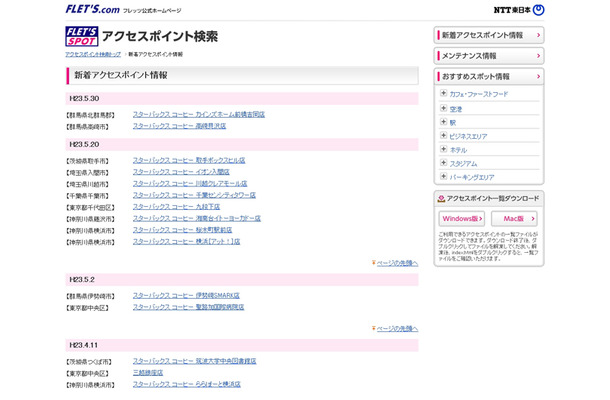 NTT東日本 フレッツ・スポット 新着アクセスポイント情報