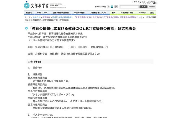 「教育の情報化における教育CIOとICT支援員の役割」研究発表会7/7 「教育の情報化における教育CIOとICT支援員の役割」研究発表会