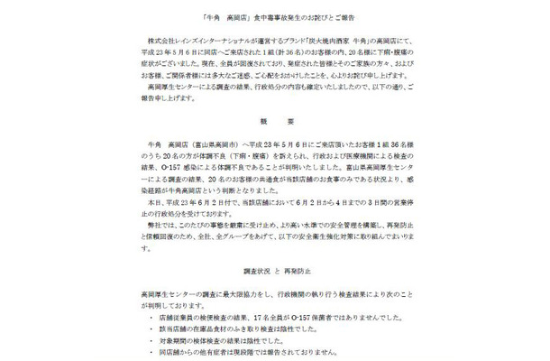 「牛角　高岡店」食中毒事故発生のお詫びとご報告