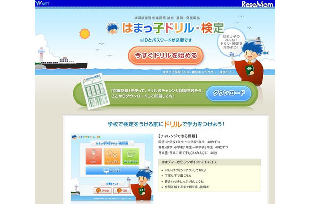 横浜市、小中学生を対象に「はまっ子学習ドリル・検定」開始 はまっ子ドリル・検定