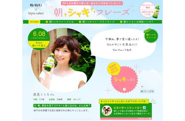 キレートレモンスペシャルサイト「30人の日替わり美人が、あなたの元気をプレゼント！朝シャキフレーズ」