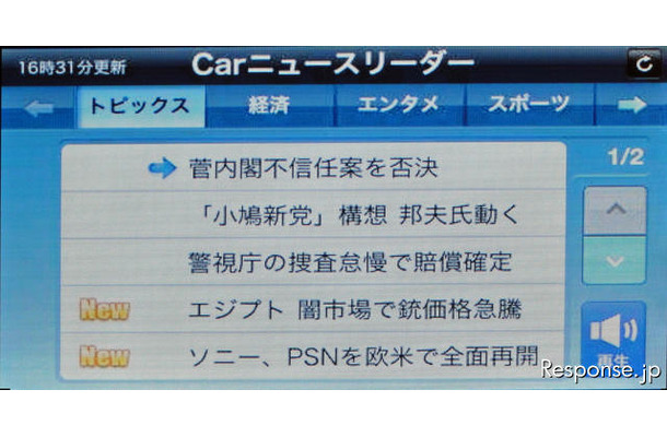 AVN-F10iに表示された「Carニュースリーダー」の画面。右下の「再生」を押すとタイトルのみが読み上げられる