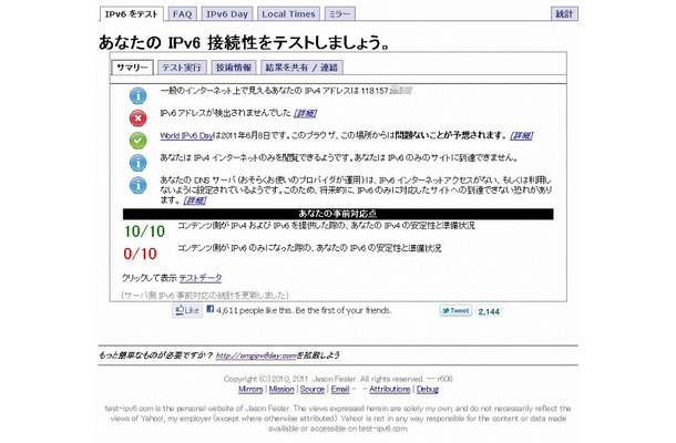 特設サイト「あなたのIPv6をテストしましょう」での表示で対応状況が分かる