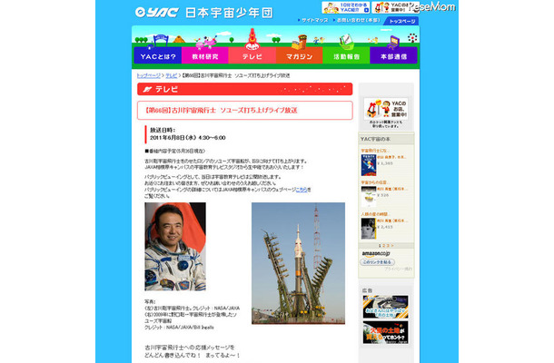 ソユーズ打ち上げ、6/8早朝に宇宙教育テレビで生配信 日本宇宙少年団