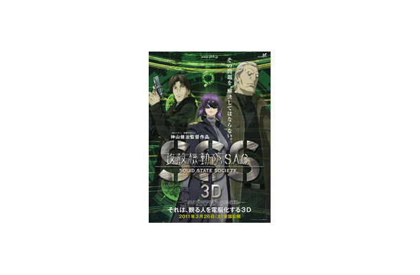 「攻殻機動隊S.A.C」3D版を神山健治監督の生コメント付きで観る上映会を生中継する