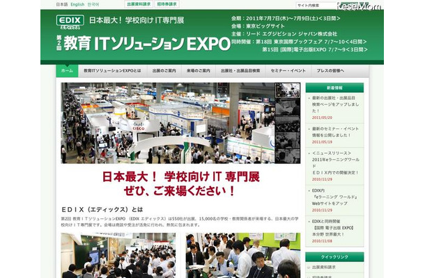 「第2回 教育ITソリューションEXPO（EDIX エディックス）」7/7より 第2回教育ITソリューションEXPO