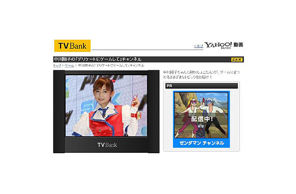 　Yahoo!動画は、中川翔子の「デリケートにゲームして」チャンネルの無料配信を開始した。