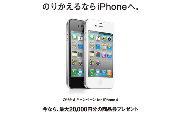 MNP利用でiPhone 4を購入すると1万円キャッシュバック……「のりかえキャンペーン for iPhone 4」