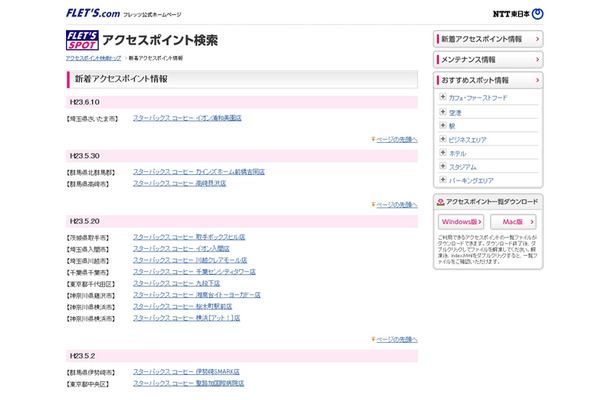 NTT東日本 フレッツ・スポット 新着アクセスポイント情報