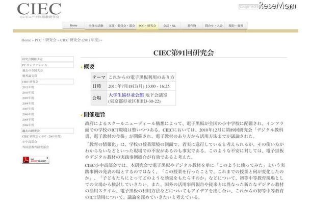 初等中等教育のICT活用を検討「CIEC第91回研究会」7/18 CIEC第91回研究会