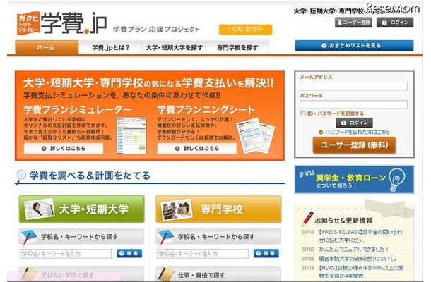 進学費用を計画する「学費プランシミュレータ」、学校へも提供 学費.jp