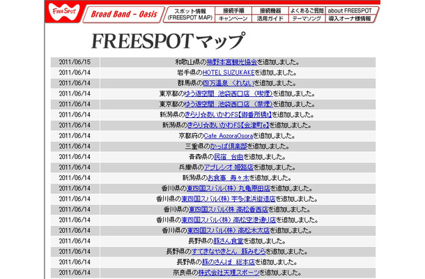 FREESPOT追加情報