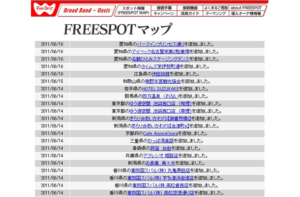 FREESPOT追加情報