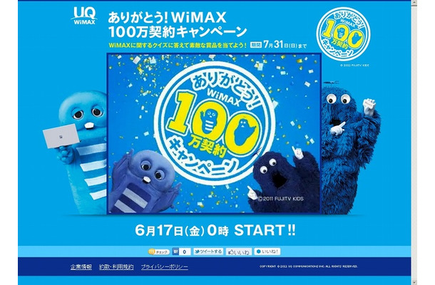 WiMAX 100万契約キャンペーン特設サイト（画像）
