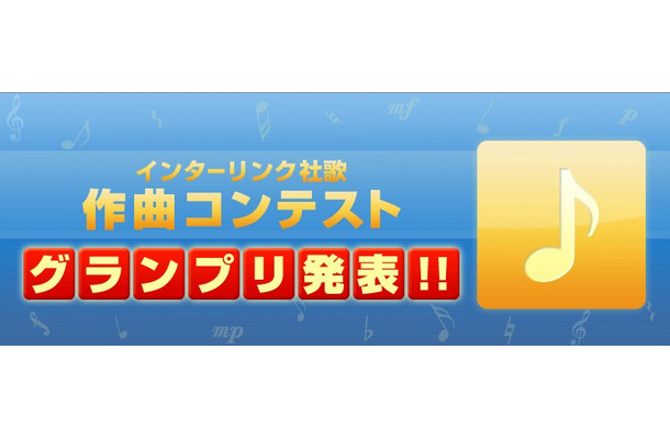 インターリンクは17日、同社の社歌を一般公募した「社歌作曲コンテスト」の結果を発表