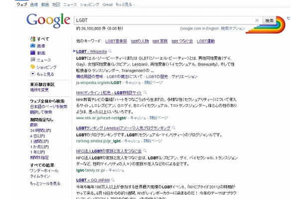 グーグルで「LGBT」を検索した結果のページ