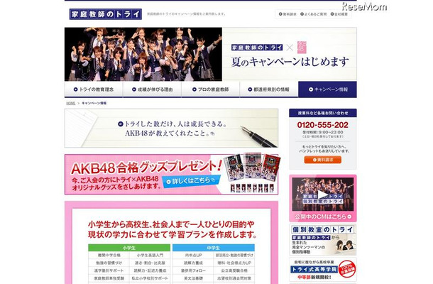 AKB48合格グッズプレゼントキャンペーン…家庭教師のトライ6/20より AKB48合格グッズプレゼントキャンペーン