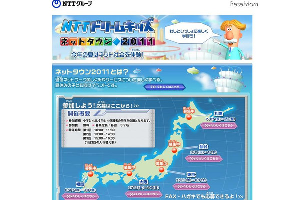 小学校3〜6年生対象「NTTドリームキッズ〜ネットタウン2011〜」 NTTドリームキッズ ネットタウン2011