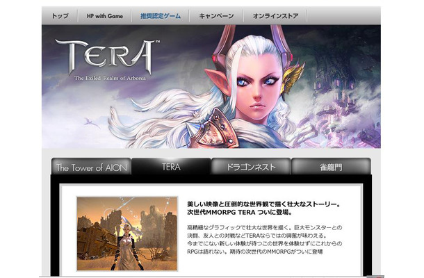 日本HPサイトの「TERA」推奨PCのページ