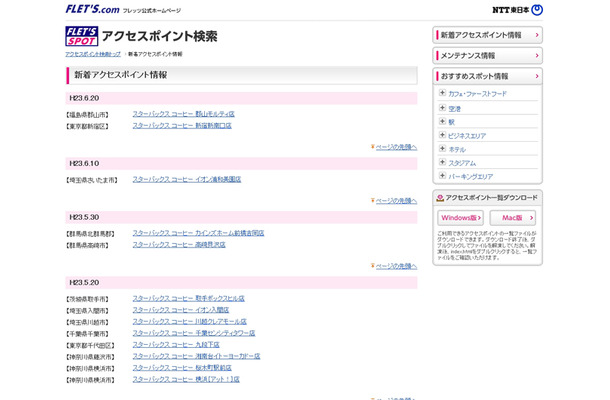 NTT東日本 フレッツ・スポット 新着アクセスポイント情報