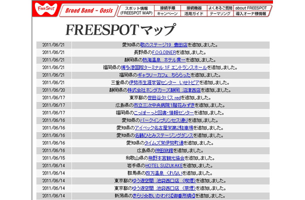 FREESPOT追加情報