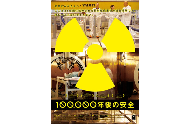 100,000年後の安全