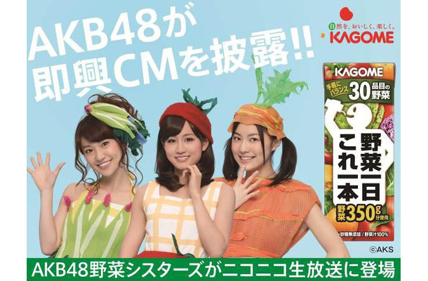 AKB48野菜シスターズ