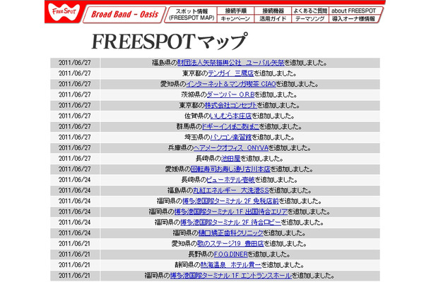 FREESPOT追加情報