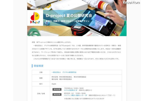 教育など対象、ICTを活用した「思考力・判断力・表現力をはぐくむ授業デザイン」 D-project 夏の公開研究会