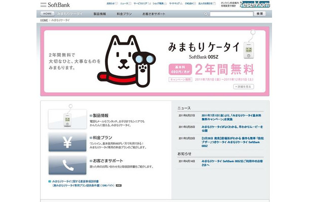 防犯ブザー付きのみまもりケータイ、基本使用料25カ月間無料に みまもりケータイ