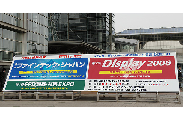 　第2回 国際フラットパネルディスプレイ展「Display 2006」が19日、東京・有明の東京ビッグサイト（国際展示場）で開幕した。会期は19日から21日までの3日間、開場時間は10時から17時まで。