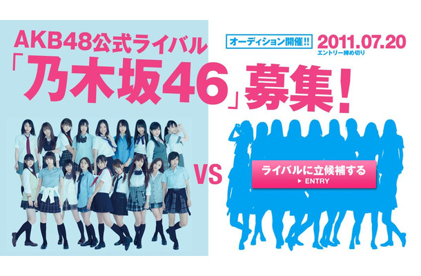 「AKB48の公式ライバル」と謳ってメンバー募集を開始した乃木坂46公式HP