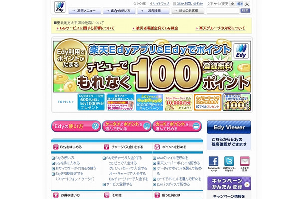 電子マネー「Edy（エディ）」紹介サイト