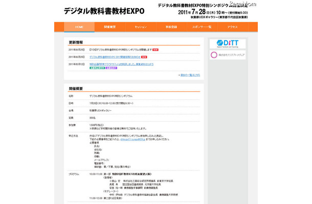 デジタル教科書教材EXPO延期で、7/28シンポ開催 デジタル教科書教材EXPO特別シンポジウム