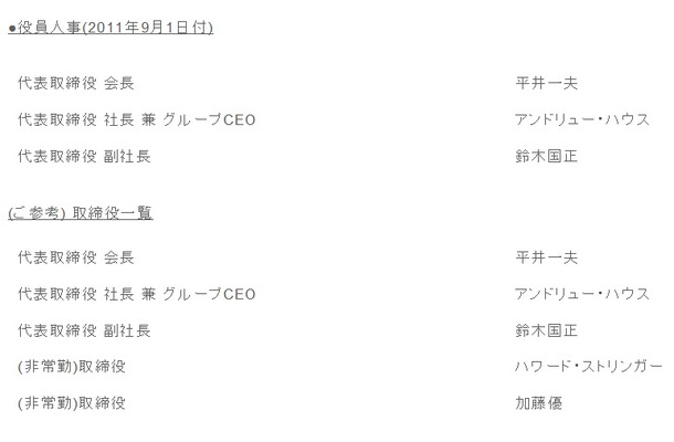 アンドリュー・ハウス氏は代表取締役社長、平井一夫氏は代表取締役会長に就任