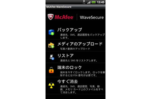 McAfee WaveSecure タブレット版のメイン画面