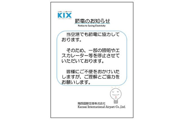 節電のお知らせ