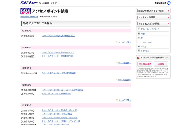 NTT東日本 フレッツ・スポット 新着アクセスポイント情報